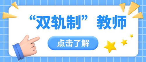 貴陽地區(qū)招聘534名雙軌制教師即將報(bào)名,雙軌制和編制有何區(qū)別
