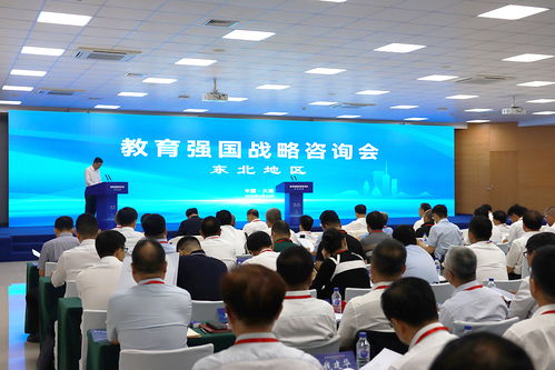 教育部與遼寧省會(huì)商會(huì)議 教育強(qiáng)國(guó)戰(zhàn)略咨詢會(huì) 東北地區(qū) 在大連召開