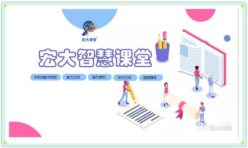 科技助新教 智慧進課堂 宏大智慧課堂產品助力教育信息化發展