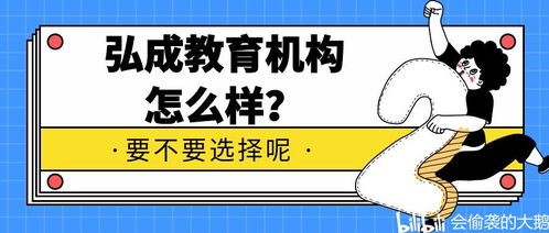 過來人說說弘成教育機(jī)構(gòu)怎么樣