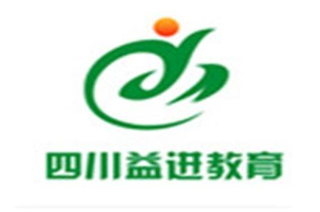 四川益進教育咨詢