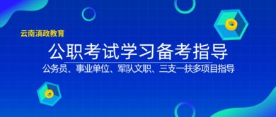 滇政教育 云南大學生公考營,云南大學畢業生就業咨詢指導